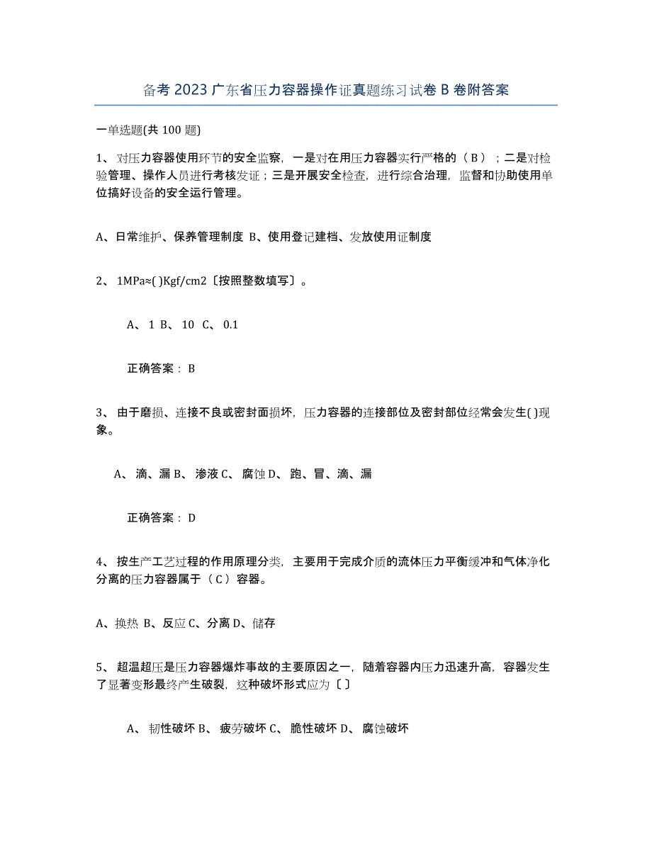 备考2023广东省压力容器操作证真题练习试卷B卷附答案_第1页