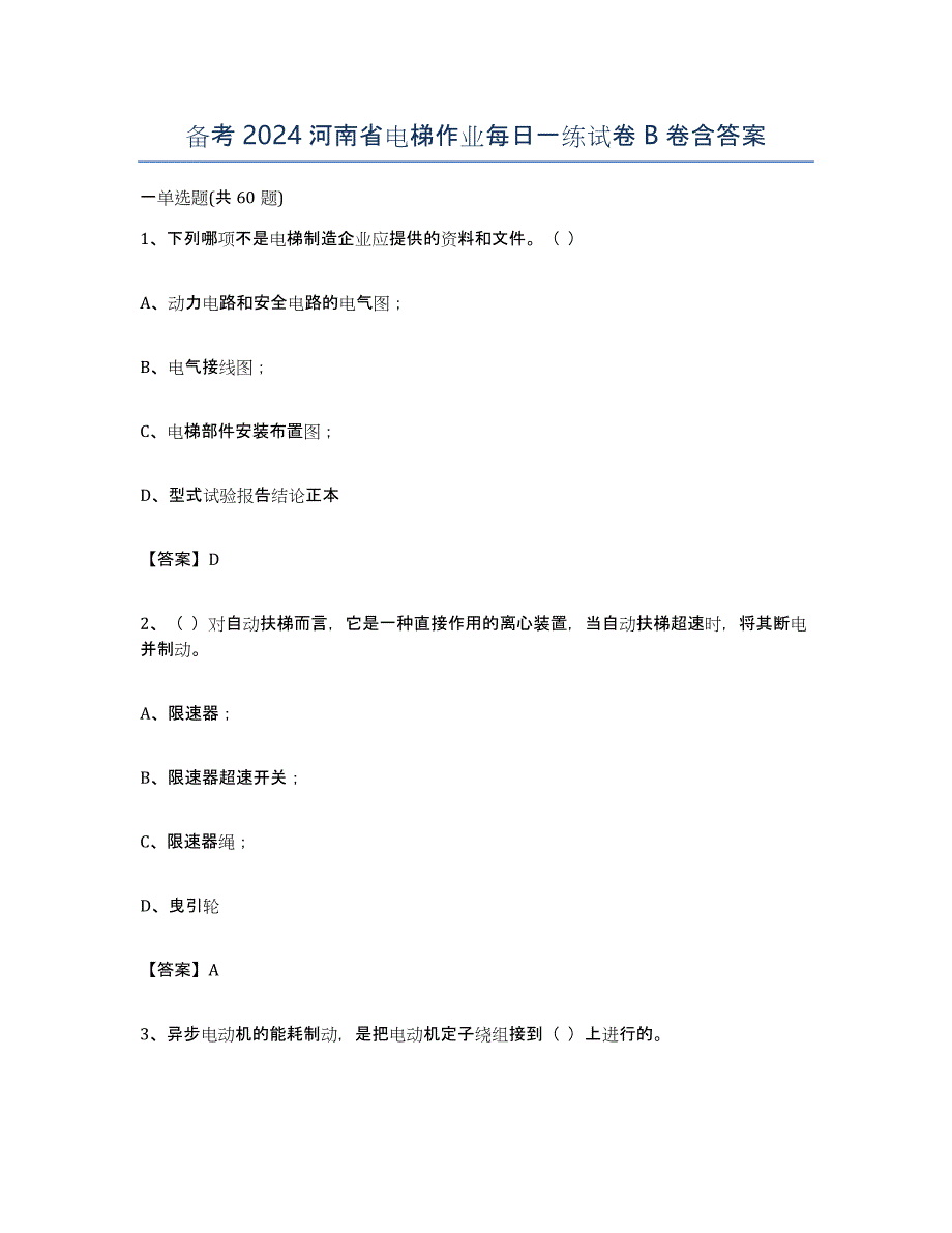 备考2024河南省电梯作业每日一练试卷B卷含答案_第1页