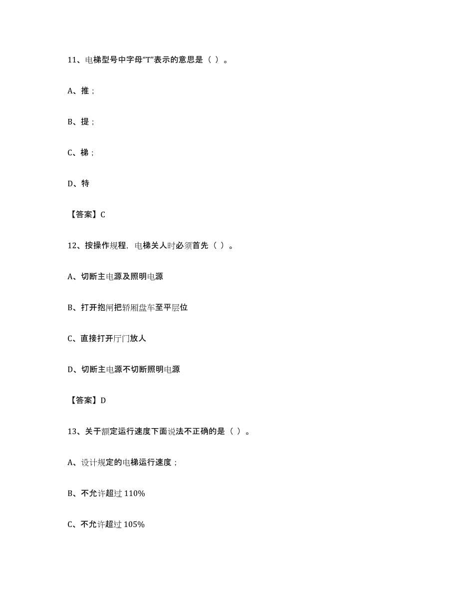 备考2024河南省电梯作业每日一练试卷B卷含答案_第5页