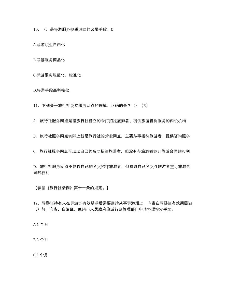 备考2023广东省导游证考试之导游业务真题附答案_第4页