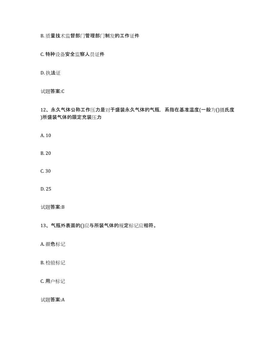 备考2024陕西省气瓶作业练习题(十)及答案_第5页