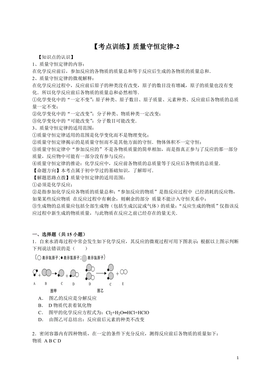 高考化学一轮复习考点：质量守恒定律_第1页