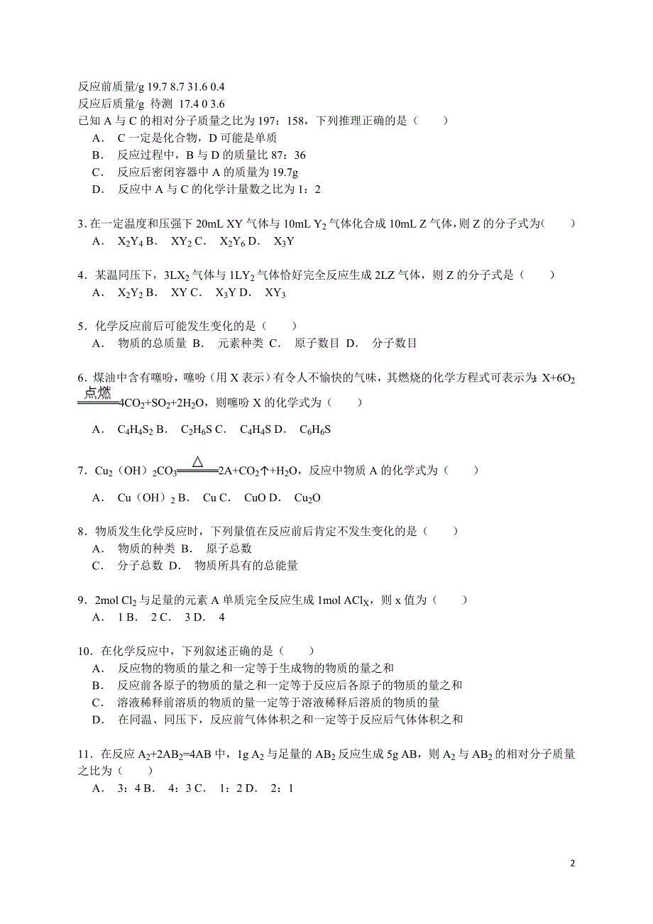 高考化学一轮复习考点：质量守恒定律_第2页