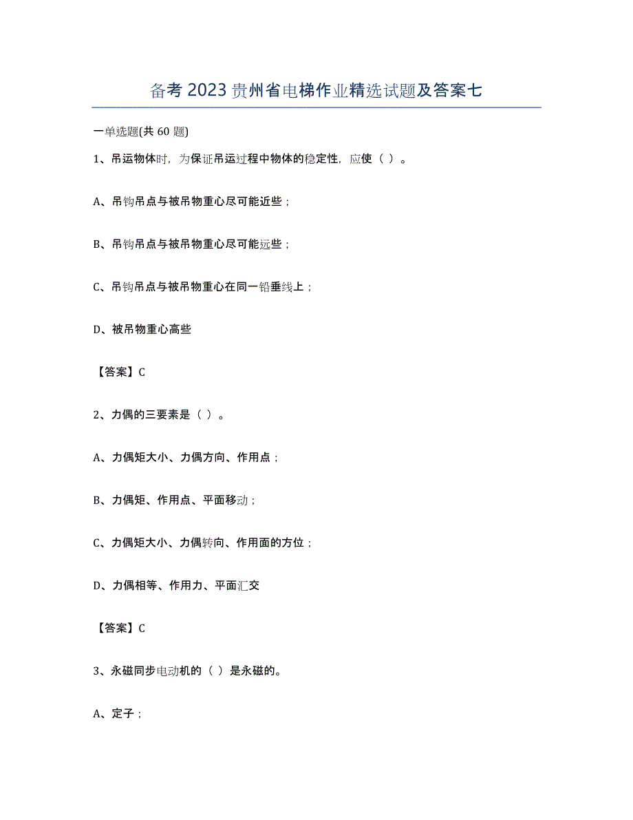 备考2023贵州省电梯作业试题及答案七_第1页