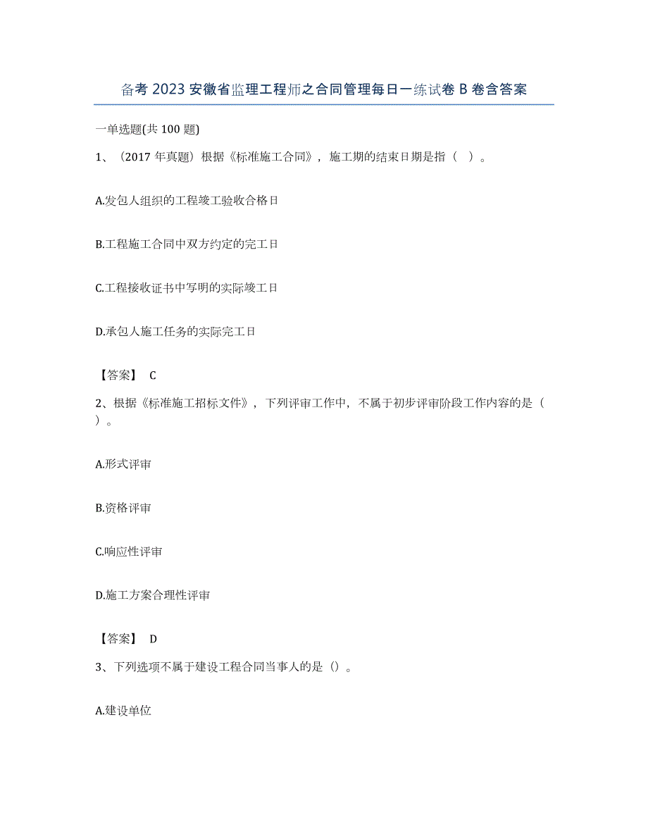 备考2023安徽省监理工程师之合同管理每日一练试卷B卷含答案_第1页