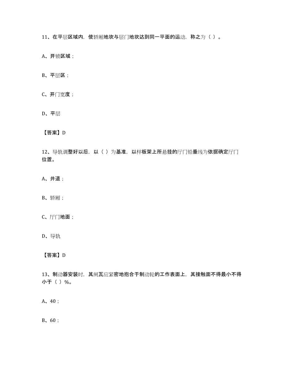 20232024年度青海省电梯作业考前冲刺试卷A卷含答案_第5页