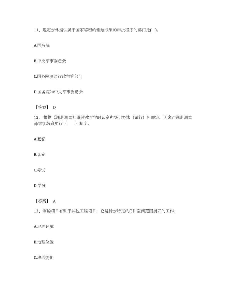 备考2023安徽省注册测绘师之测绘管理与法律法规自我检测试卷A卷附答案_第5页