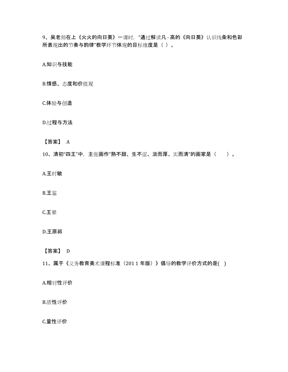 备考2023广东省教师资格之中学美术学科知识与教学能力强化训练试卷B卷附答案_第4页