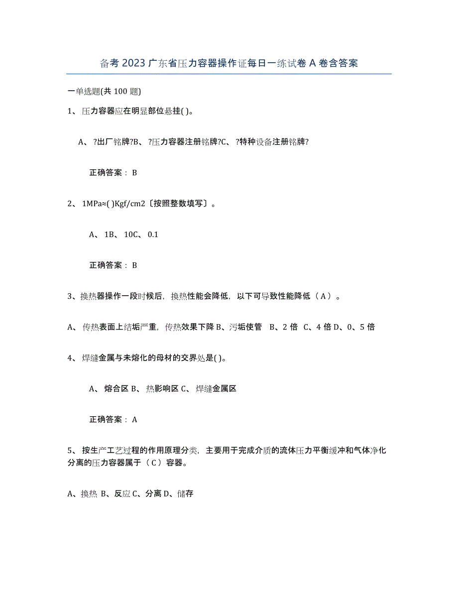 备考2023广东省压力容器操作证每日一练试卷A卷含答案_第1页