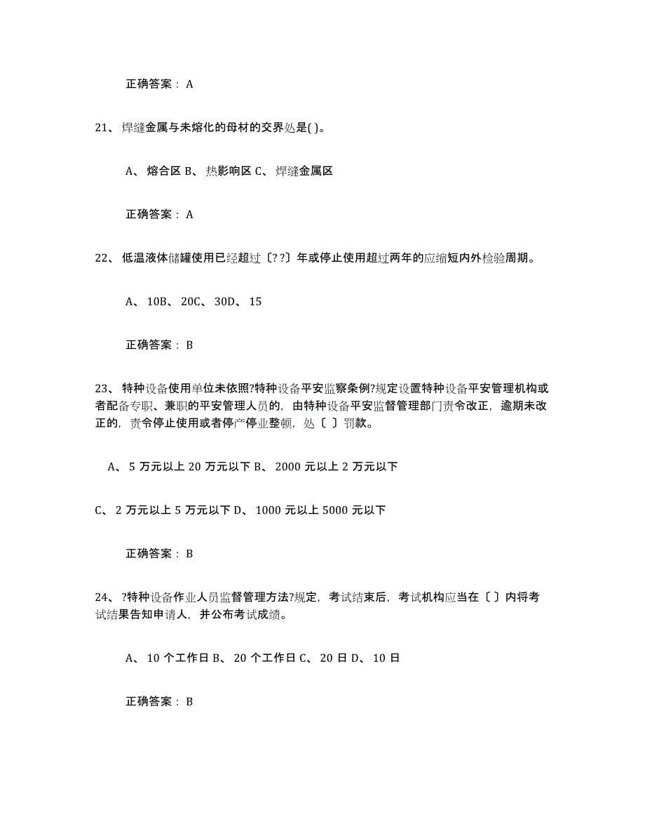 备考2023广东省压力容器操作证每日一练试卷A卷含答案_第5页