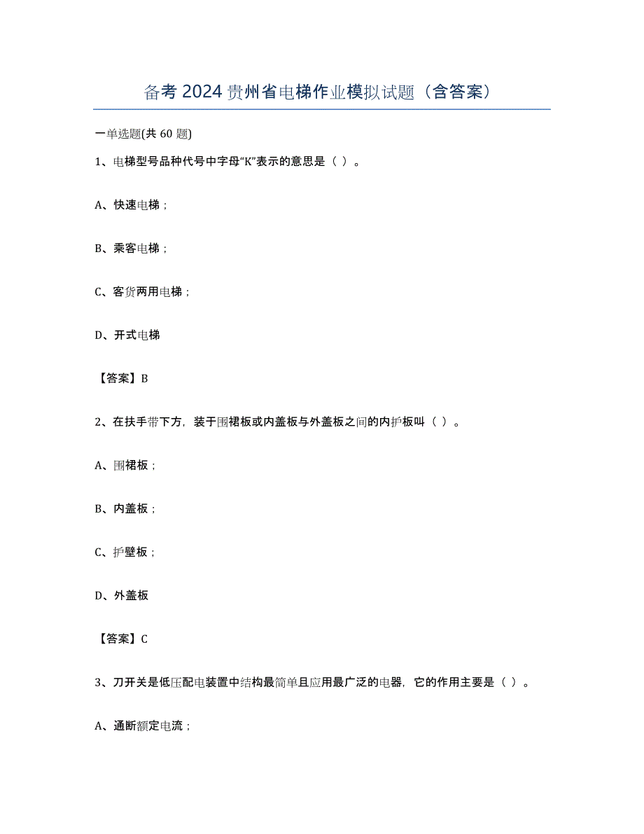 备考2024贵州省电梯作业模拟试题（含答案）_第1页