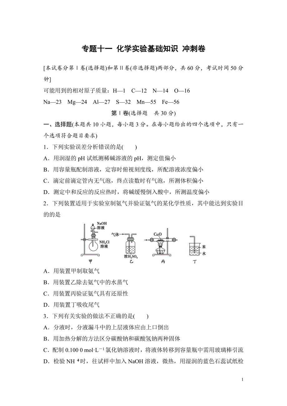 高考化学复习试题：专题十一 化学实验基础知识 冲刺卷_第1页