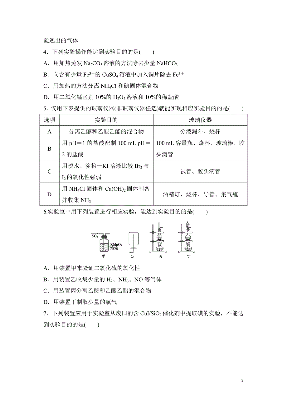 高考化学复习试题：专题十一 化学实验基础知识 冲刺卷_第2页