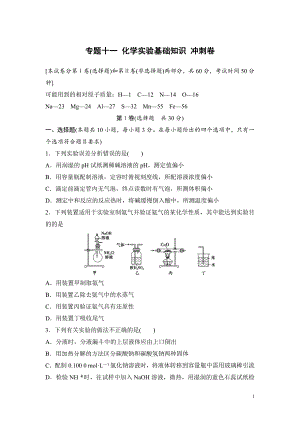 高考化学复习试题：专题十一 化学实验基础知识 冲刺卷