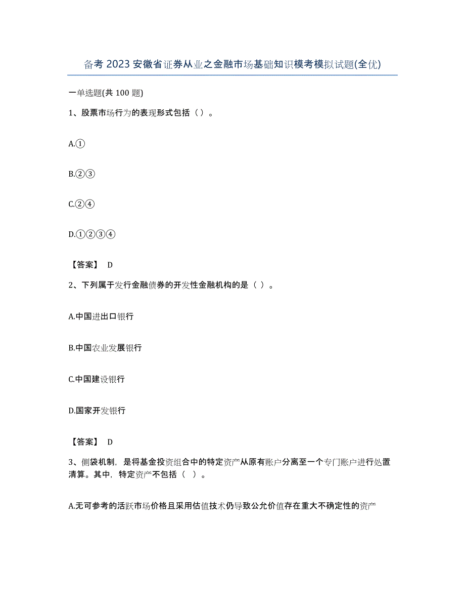 备考2023安徽省证券从业之金融市场基础知识模考模拟试题(全优)_第1页