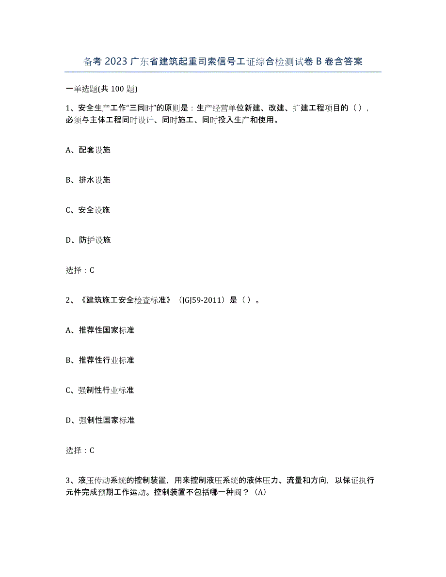 备考2023广东省建筑起重司索信号工证综合检测试卷B卷含答案_第1页