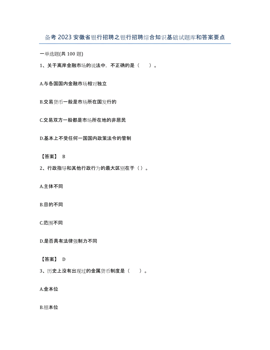 备考2023安徽省银行招聘之银行招聘综合知识基础试题库和答案要点_第1页