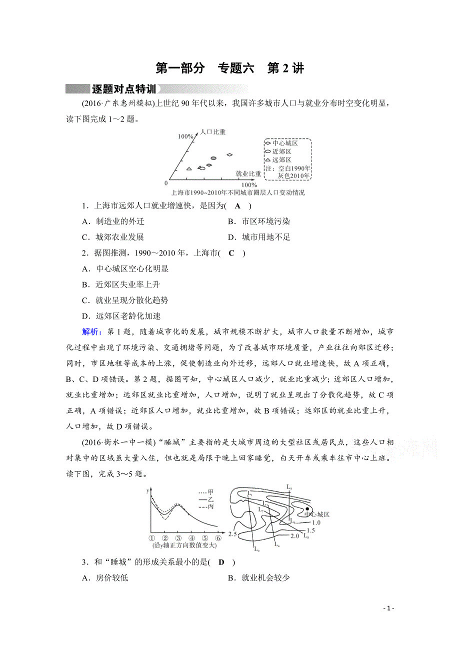 高考地理二轮复习对点练：第1部分 专题六 人口、城市与交通 专题6 第2讲 逐题_第1页