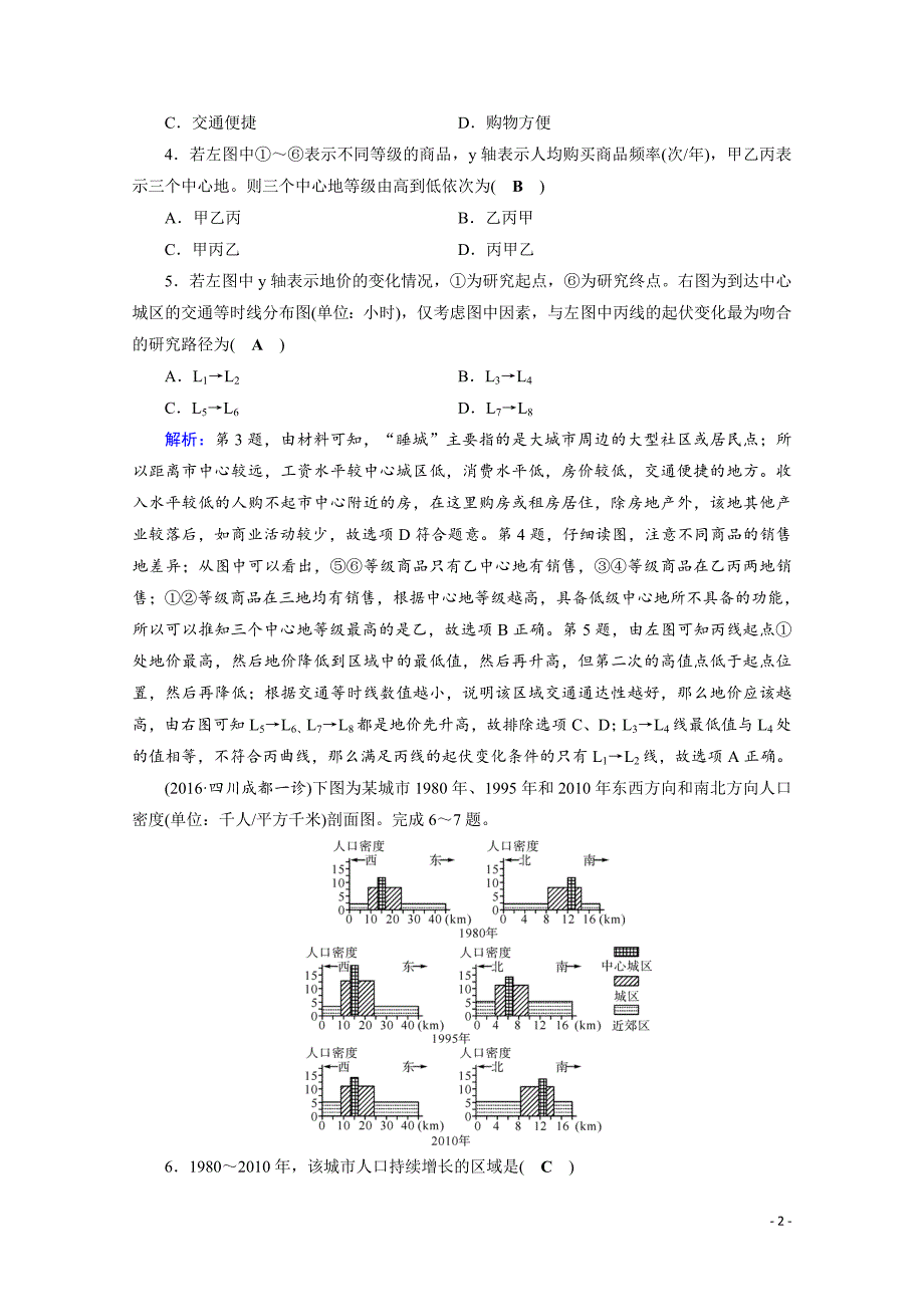 高考地理二轮复习对点练：第1部分 专题六 人口、城市与交通 专题6 第2讲 逐题_第2页