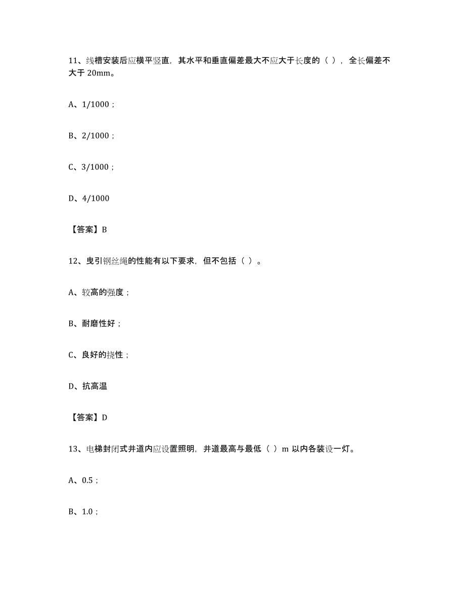 备考2023云南省电梯作业试题及答案四_第5页
