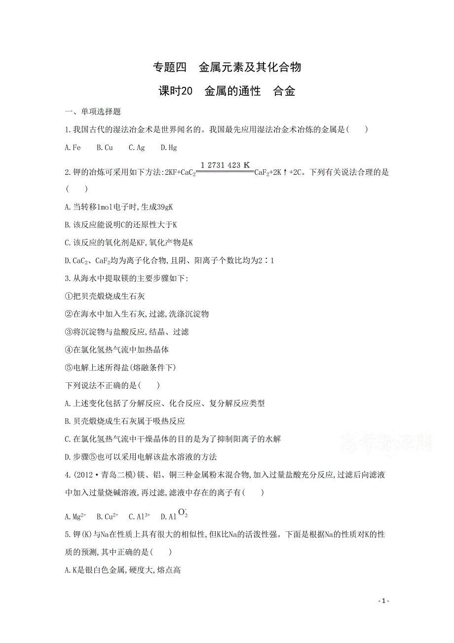 高考化学二轮专题4 金属元素及其化合物 课时20　金属的通性　合金_第1页