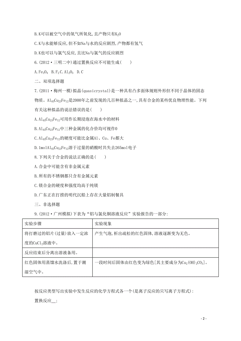 高考化学二轮专题4 金属元素及其化合物 课时20　金属的通性　合金_第2页