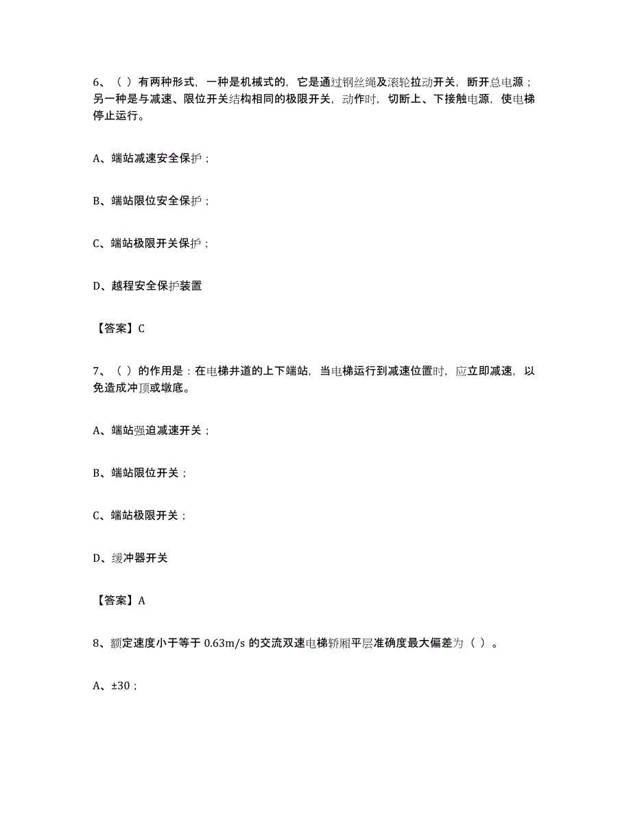 备考2023青海省电梯作业通关提分题库(考点梳理)_第3页