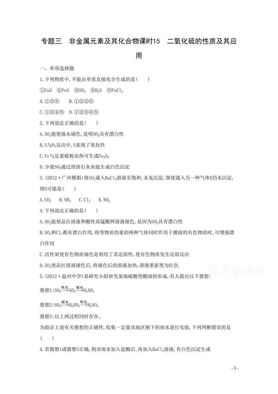 高考化学二轮专题3 非金属元素及其化合物 课时15　二氧化硫的性质及其应用_第1页