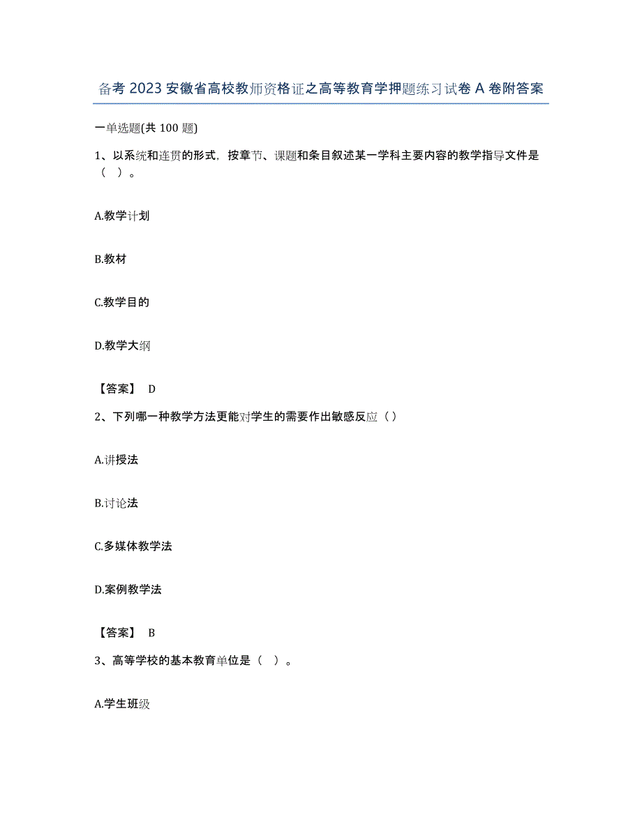 备考2023安徽省高校教师资格证之高等教育学押题练习试卷A卷附答案_第1页