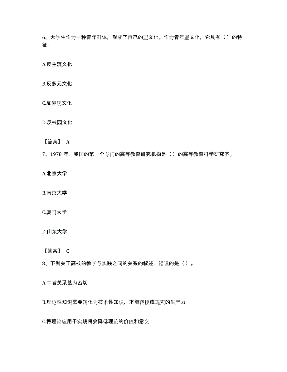 备考2023安徽省高校教师资格证之高等教育学押题练习试卷A卷附答案_第3页