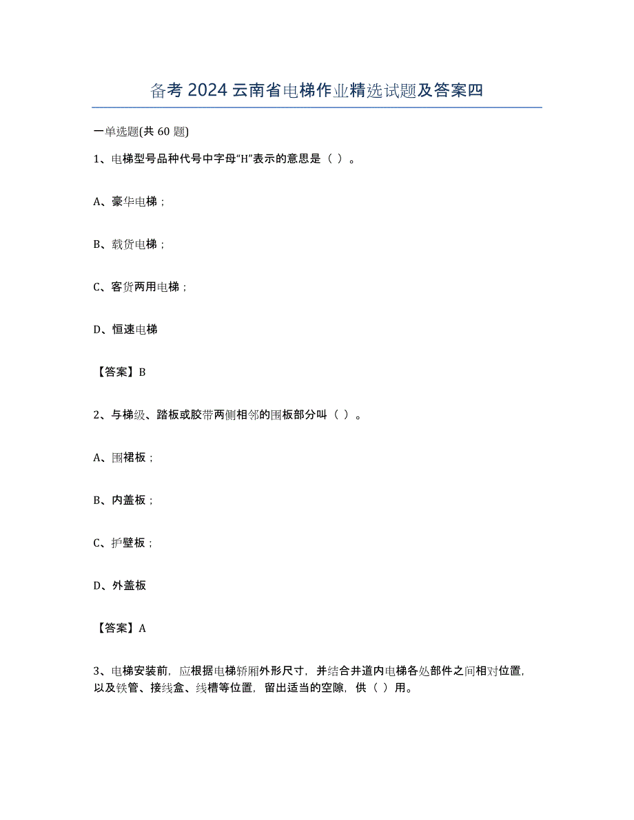 备考2024云南省电梯作业试题及答案四_第1页