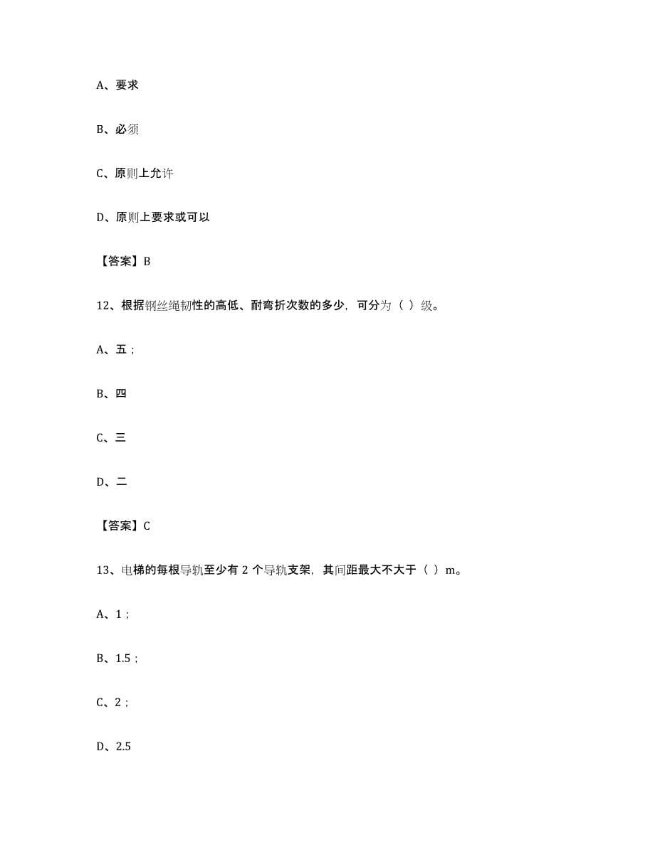 备考2024云南省电梯作业试题及答案四_第5页
