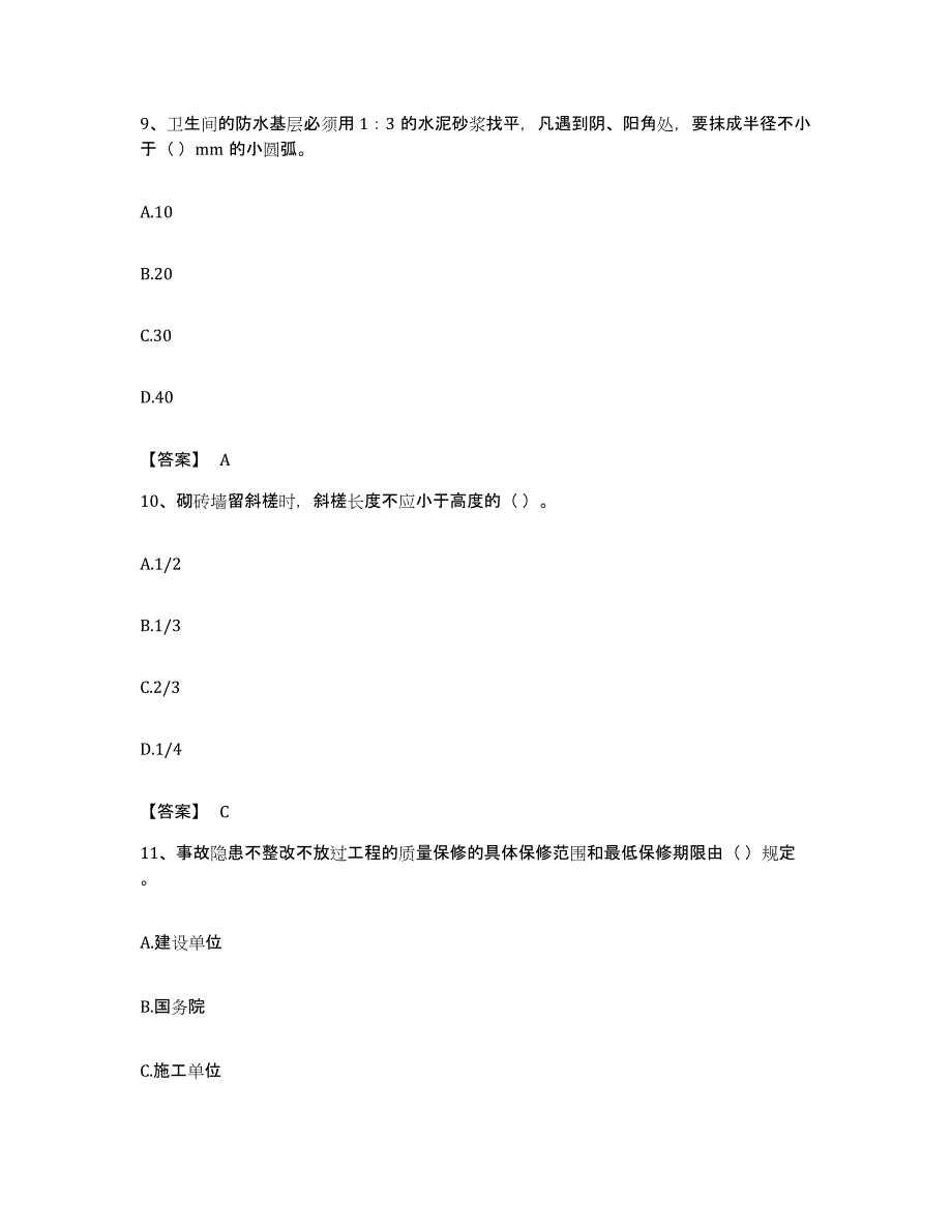 备考2023安徽省质量员之土建质量基础知识真题练习试卷B卷附答案_第4页