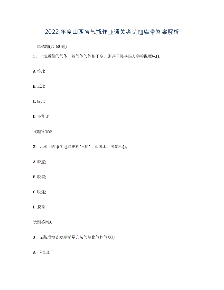 2022年度山西省气瓶作业通关考试题库带答案解析_第1页