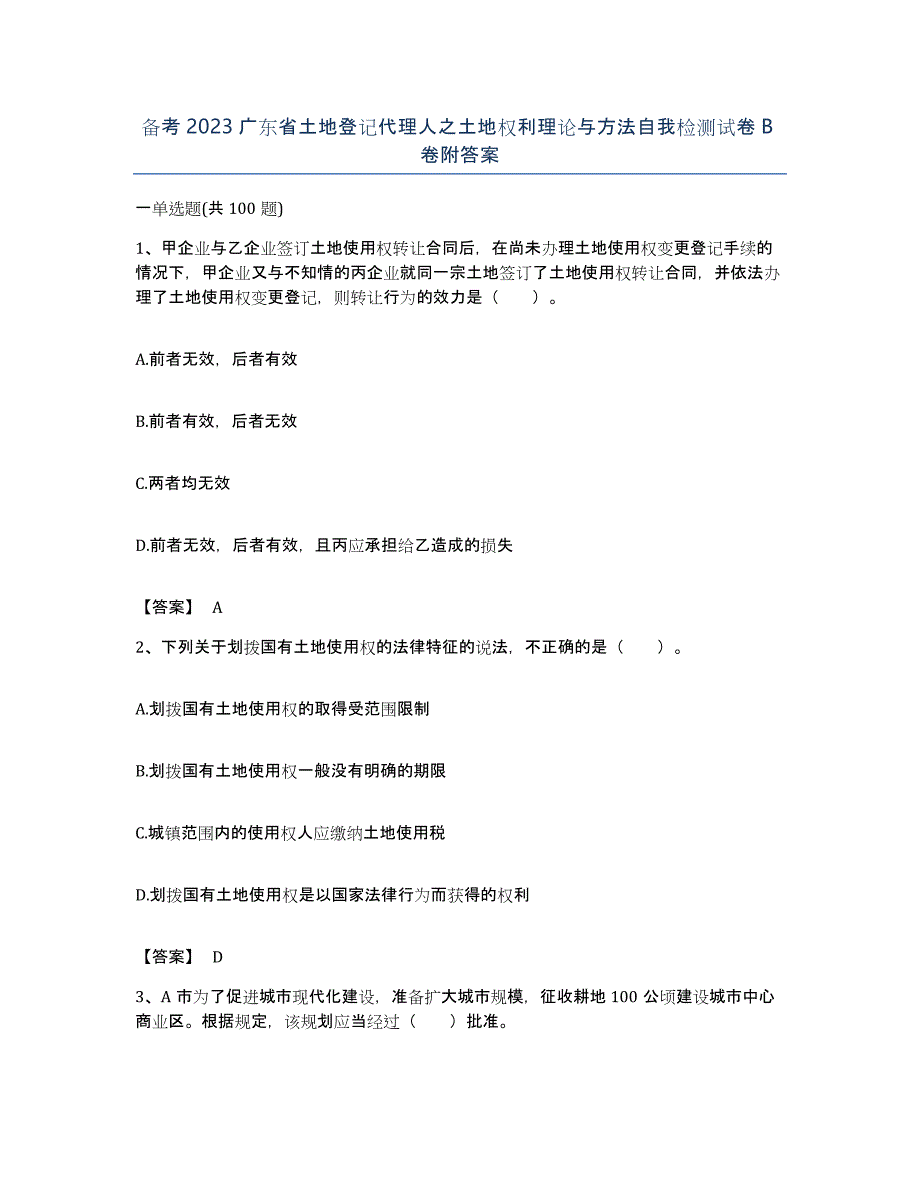 备考2023广东省土地登记代理人之土地权利理论与方法自我检测试卷B卷附答案_第1页