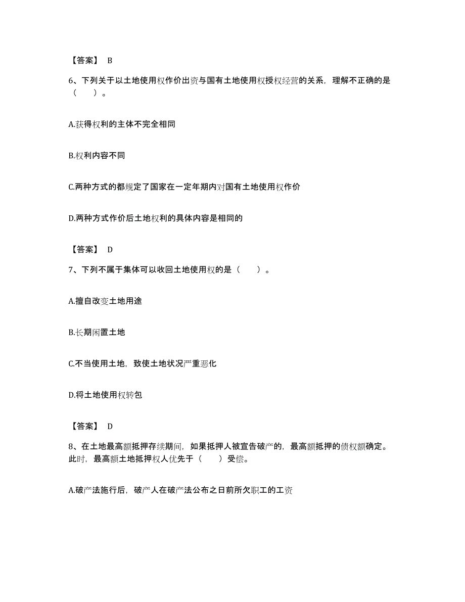 备考2023广东省土地登记代理人之土地权利理论与方法自我检测试卷B卷附答案_第3页