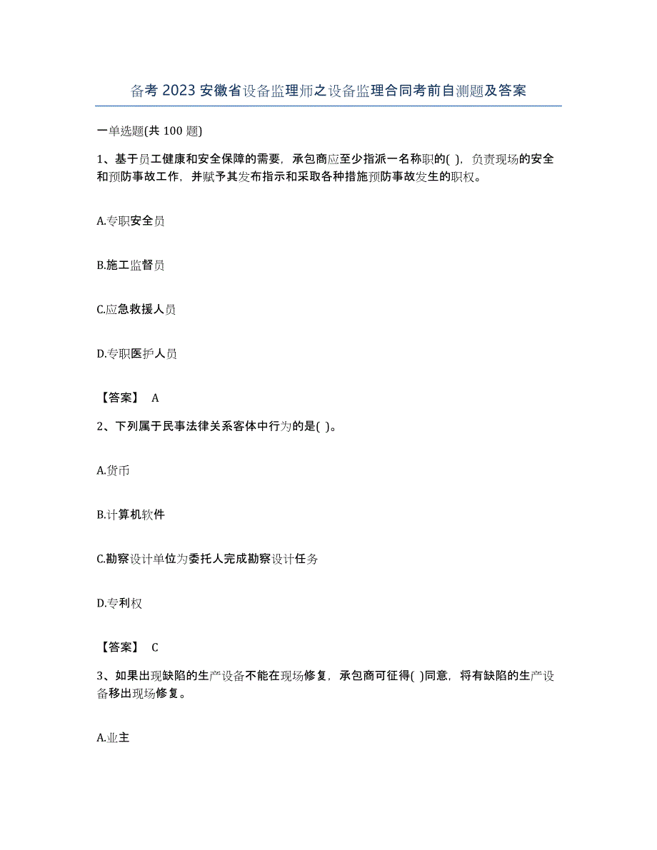 备考2023安徽省设备监理师之设备监理合同考前自测题及答案_第1页