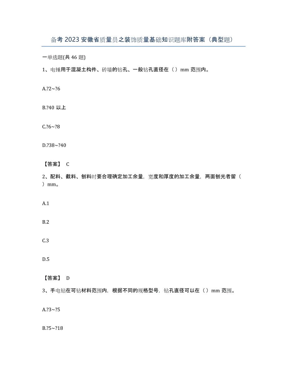 备考2023安徽省质量员之装饰质量基础知识题库附答案（典型题）_第1页