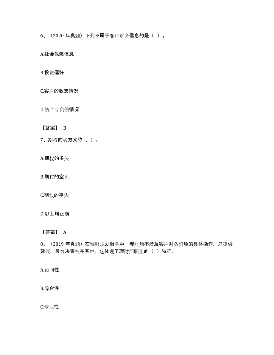 备考2023广东省初级银行从业资格之初级个人理财练习题及答案_第3页