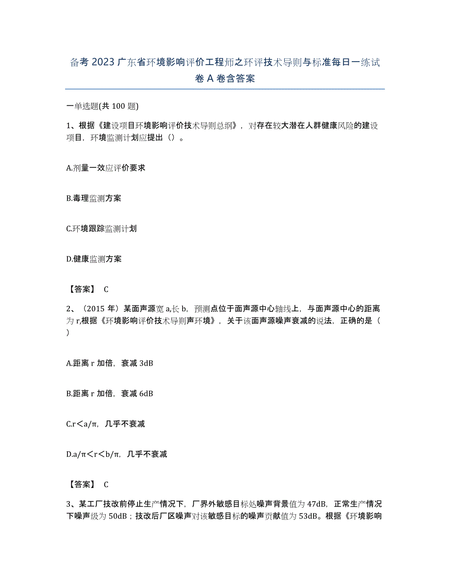 备考2023广东省环境影响评价工程师之环评技术导则与标准每日一练试卷A卷含答案_第1页