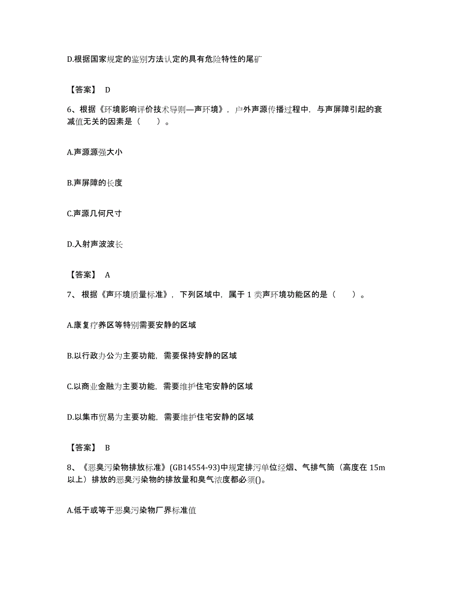 备考2023广东省环境影响评价工程师之环评技术导则与标准每日一练试卷A卷含答案_第3页