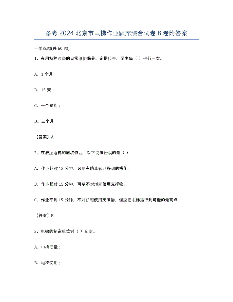 备考2024北京市电梯作业题库综合试卷B卷附答案_第1页
