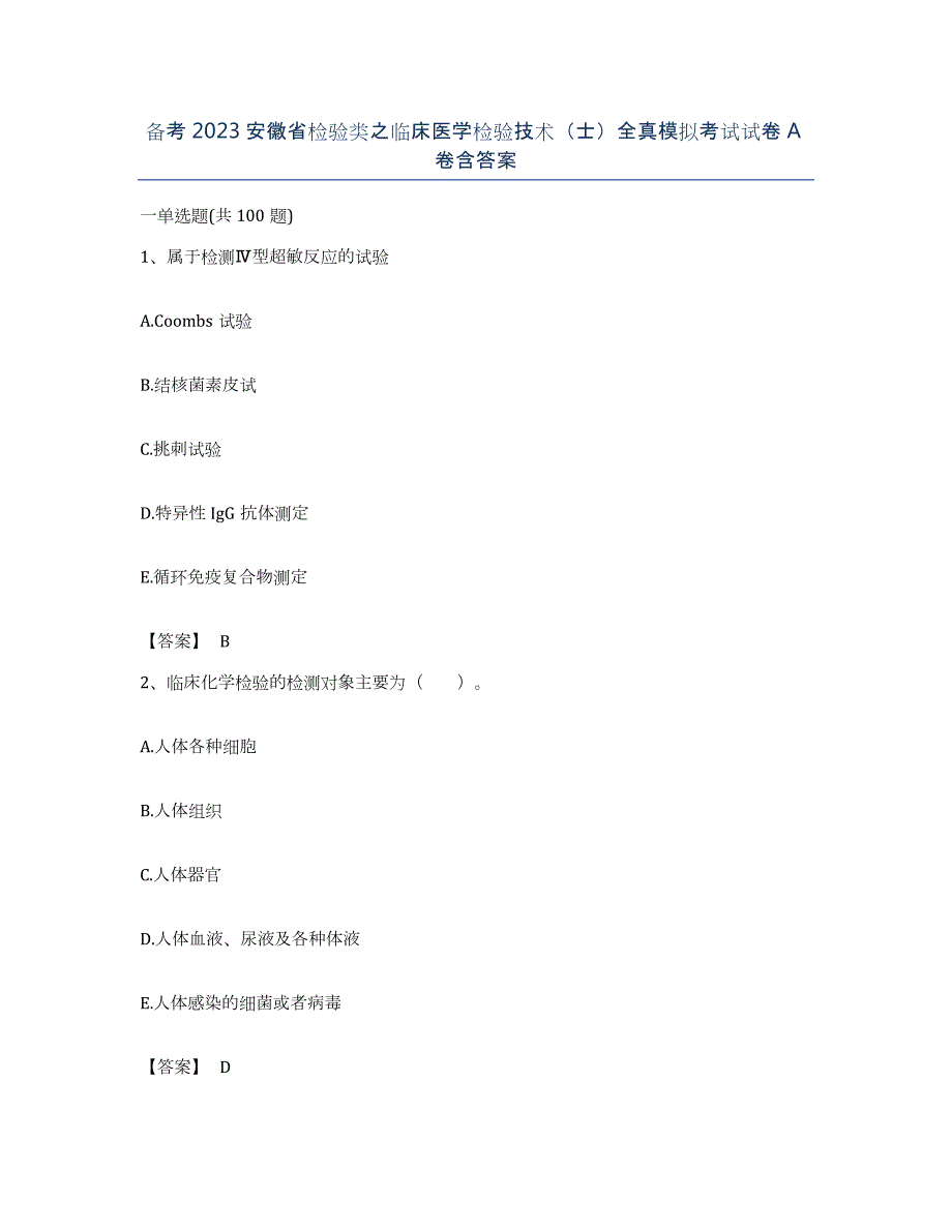 备考2023安徽省检验类之临床医学检验技术（士）全真模拟考试试卷A卷含答案_第1页