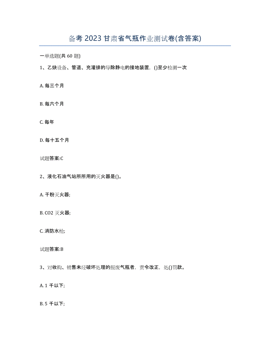 备考2023甘肃省气瓶作业测试卷(含答案)_第1页