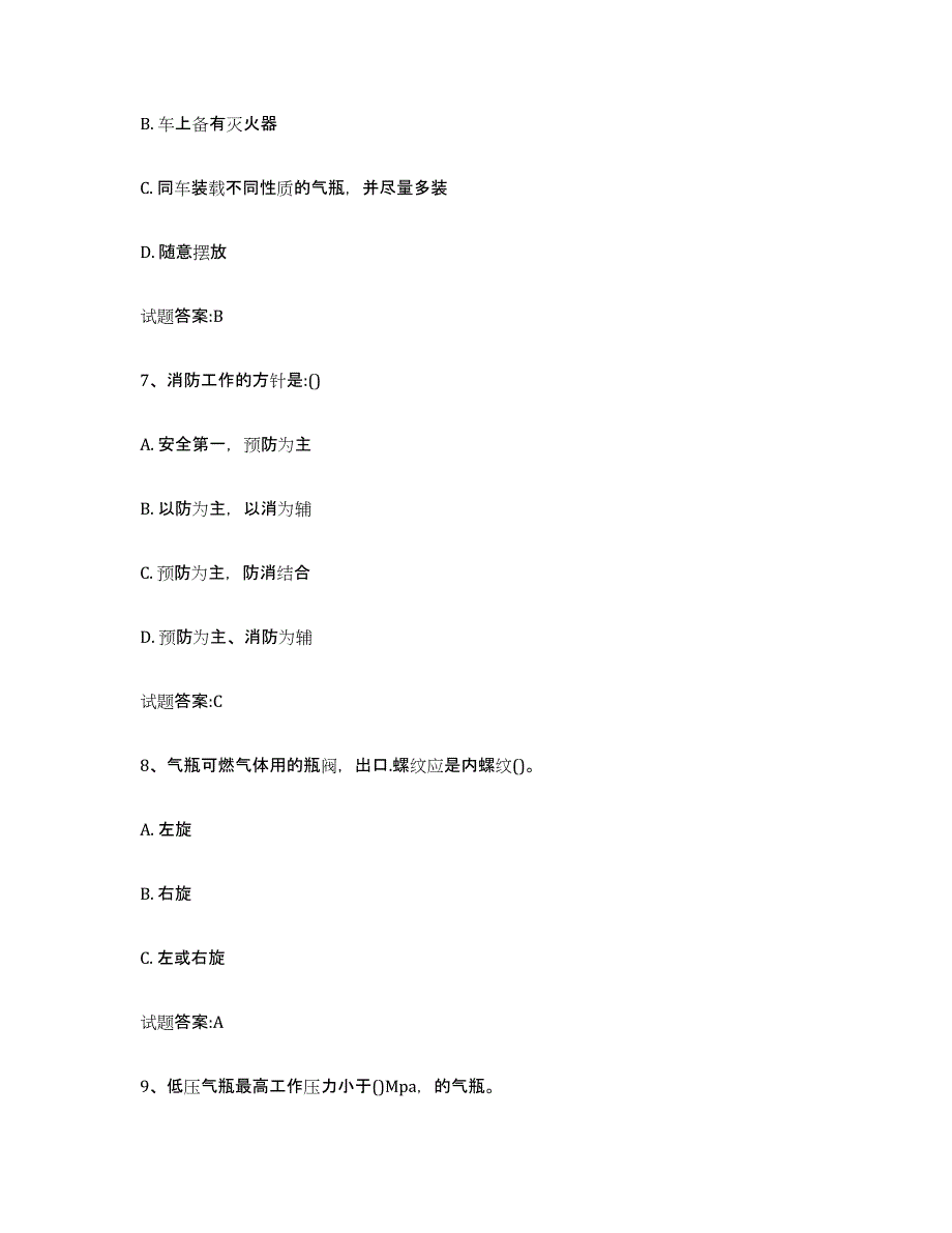 备考2023甘肃省气瓶作业测试卷(含答案)_第3页