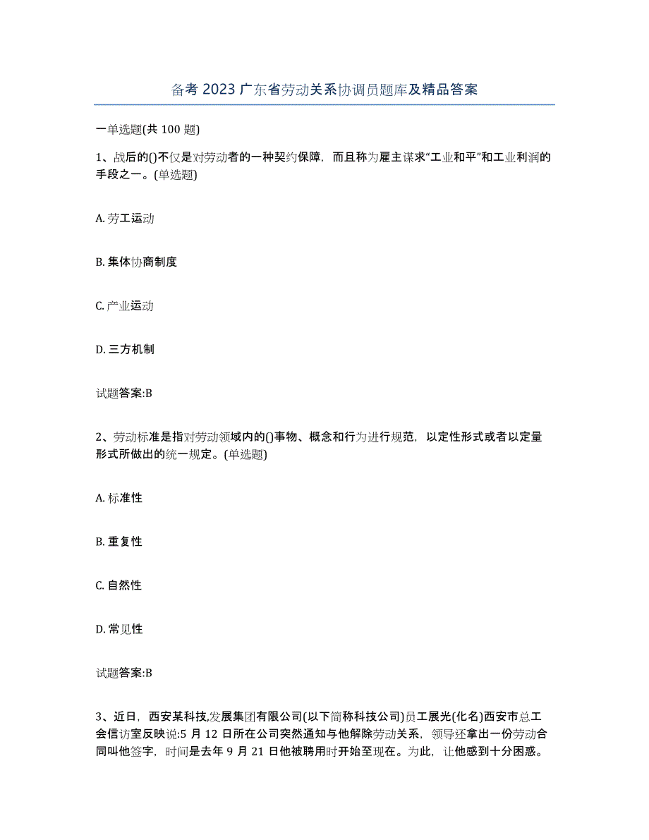 备考2023广东省劳动关系协调员题库及答案_第1页