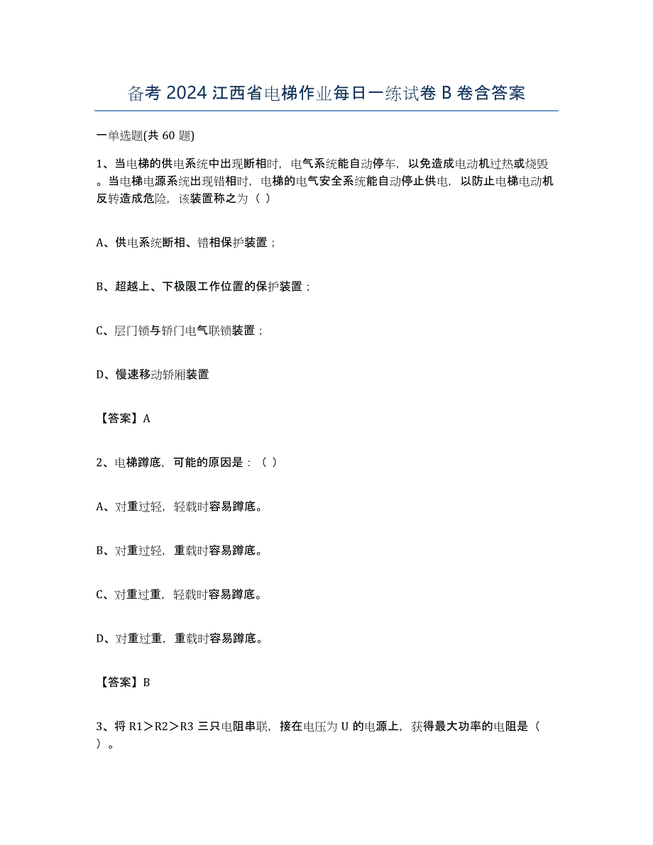 备考2024江西省电梯作业每日一练试卷B卷含答案_第1页
