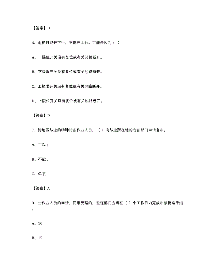 备考2024江西省电梯作业每日一练试卷B卷含答案_第3页