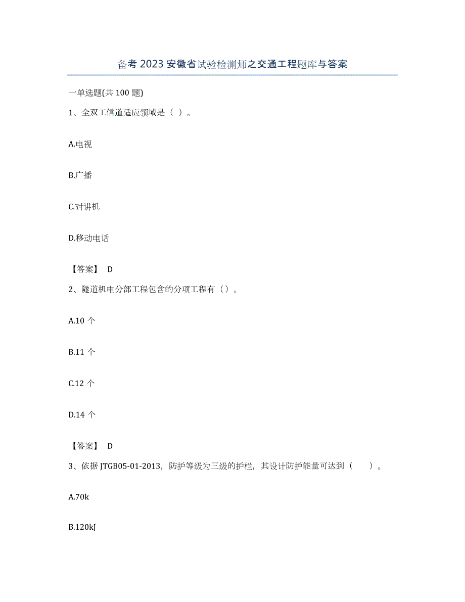 备考2023安徽省试验检测师之交通工程题库与答案_第1页
