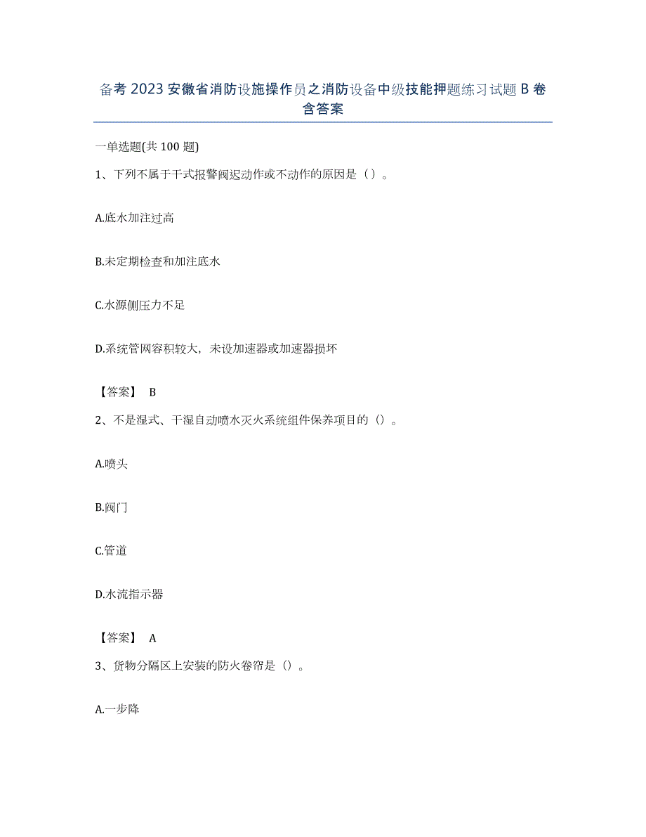 备考2023安徽省消防设施操作员之消防设备中级技能押题练习试题B卷含答案_第1页